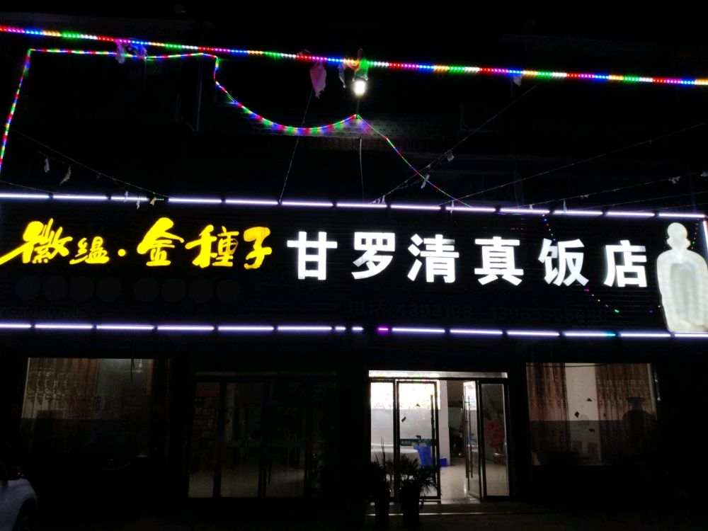 甘罗清真饭店