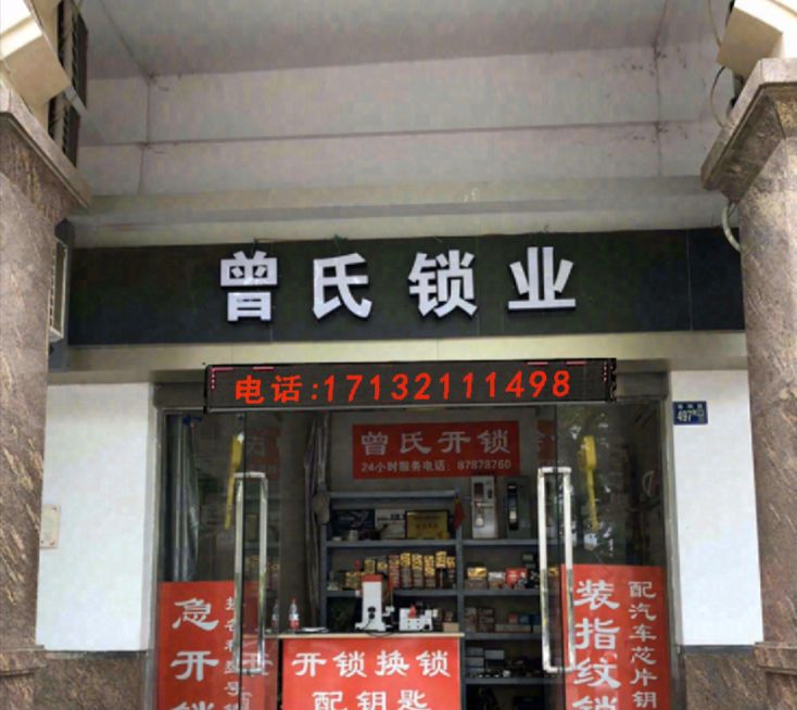 曾氏开锁换锁芯