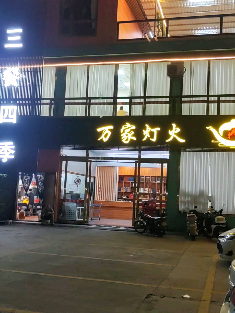 万家灯火(祥发路店)