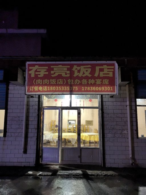 山西省阳泉市盂县苌池镇芝角村存亮饭店