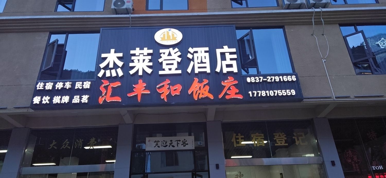 汇丰和饭庄