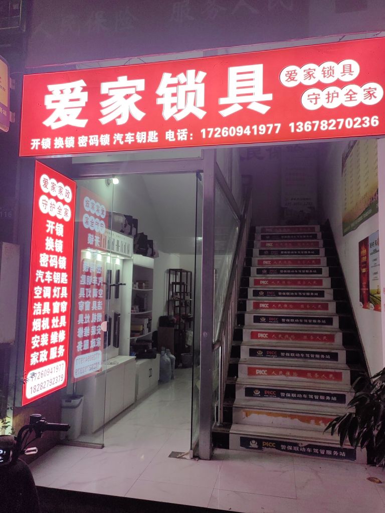 爱家锁具