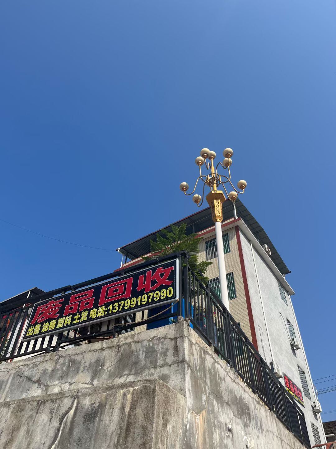 废品回收