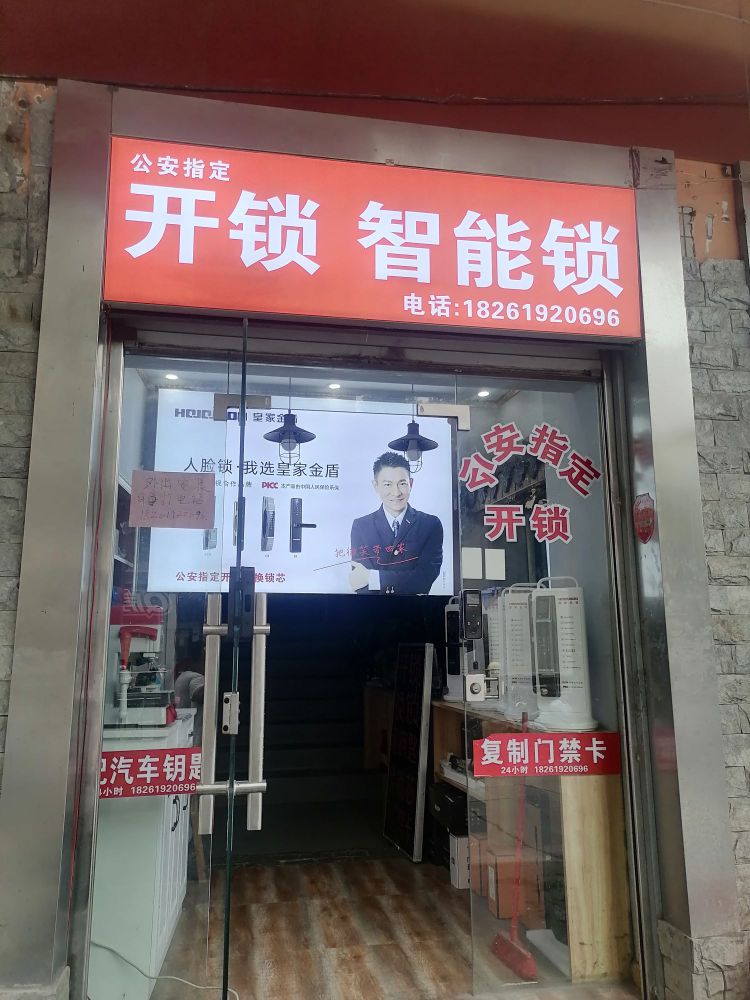 开锁换锁指纹锁