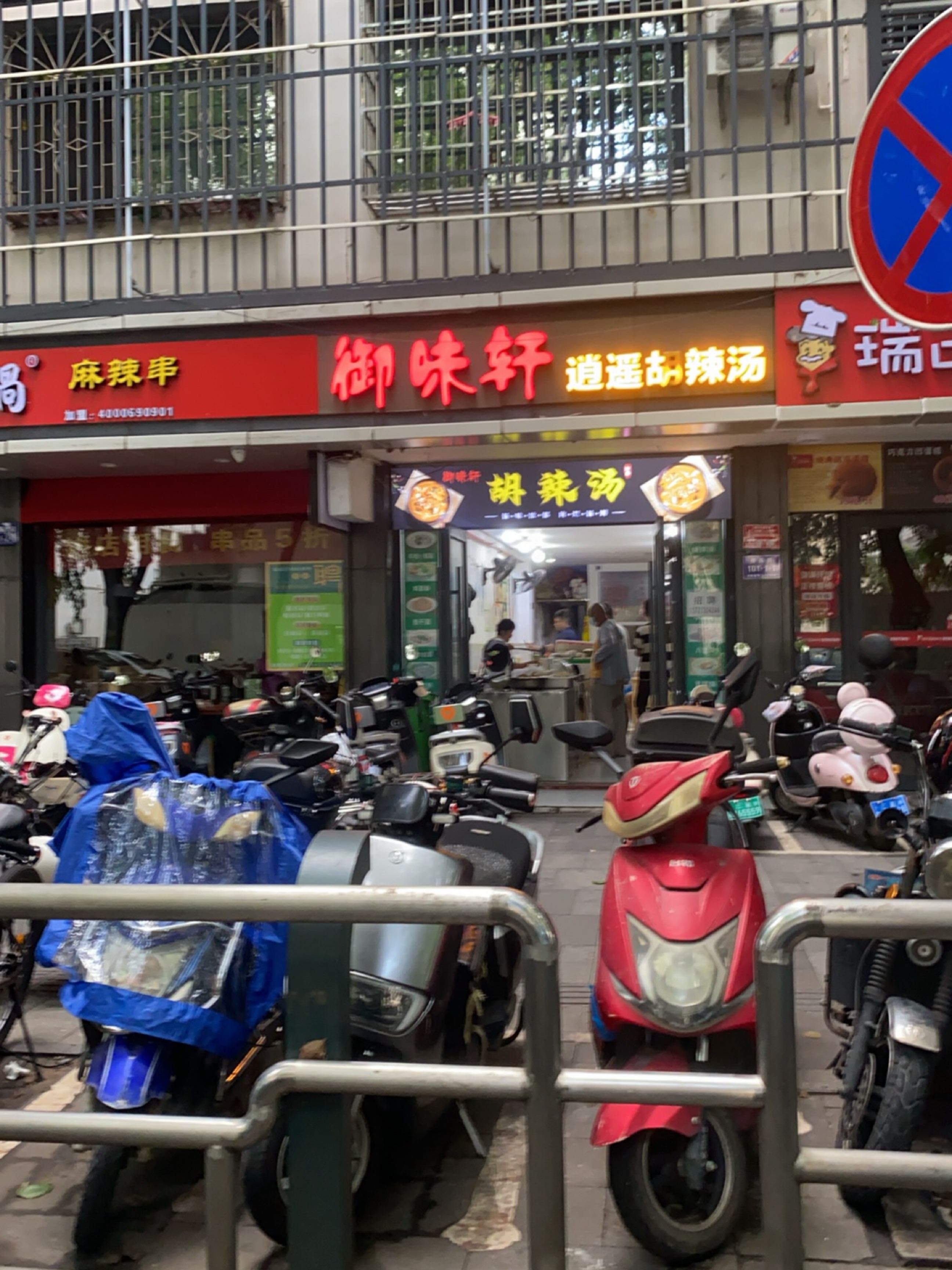 御味轩逍遥胡辣汤