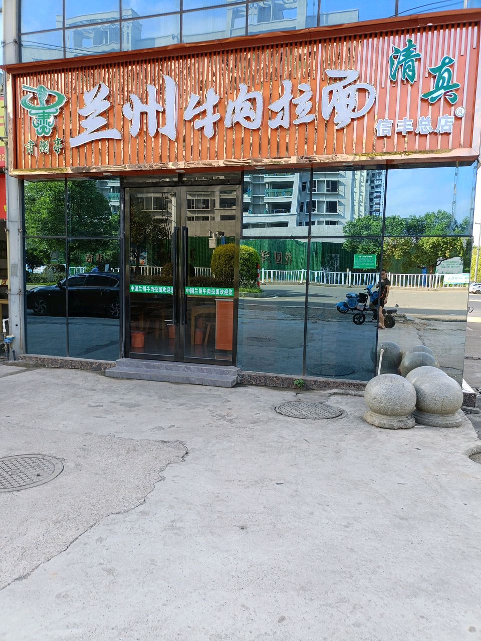 清真兰州牛肉拉面(信丰总店)