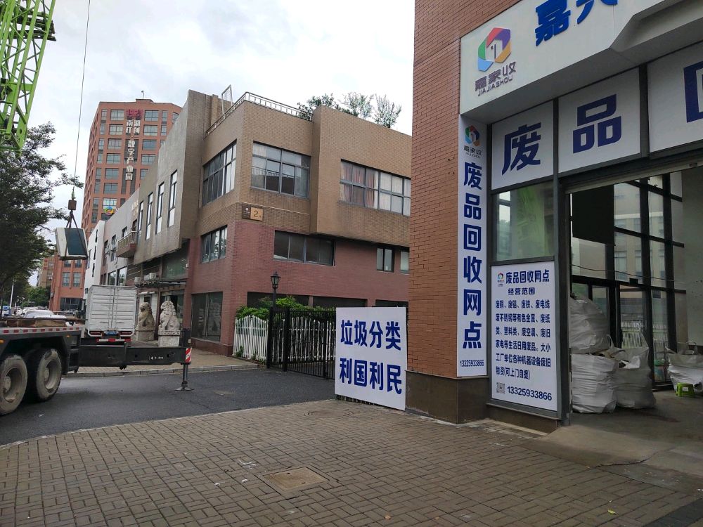 嘉兴市再生资源回收网点(长安路店)