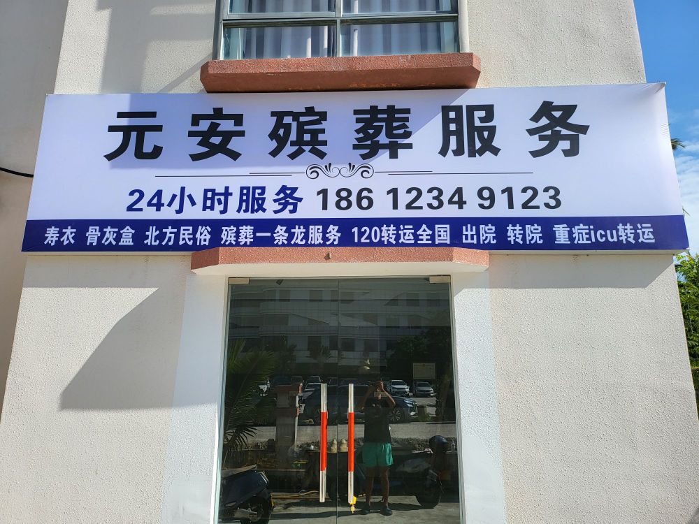 元安殡葬服务有限公司