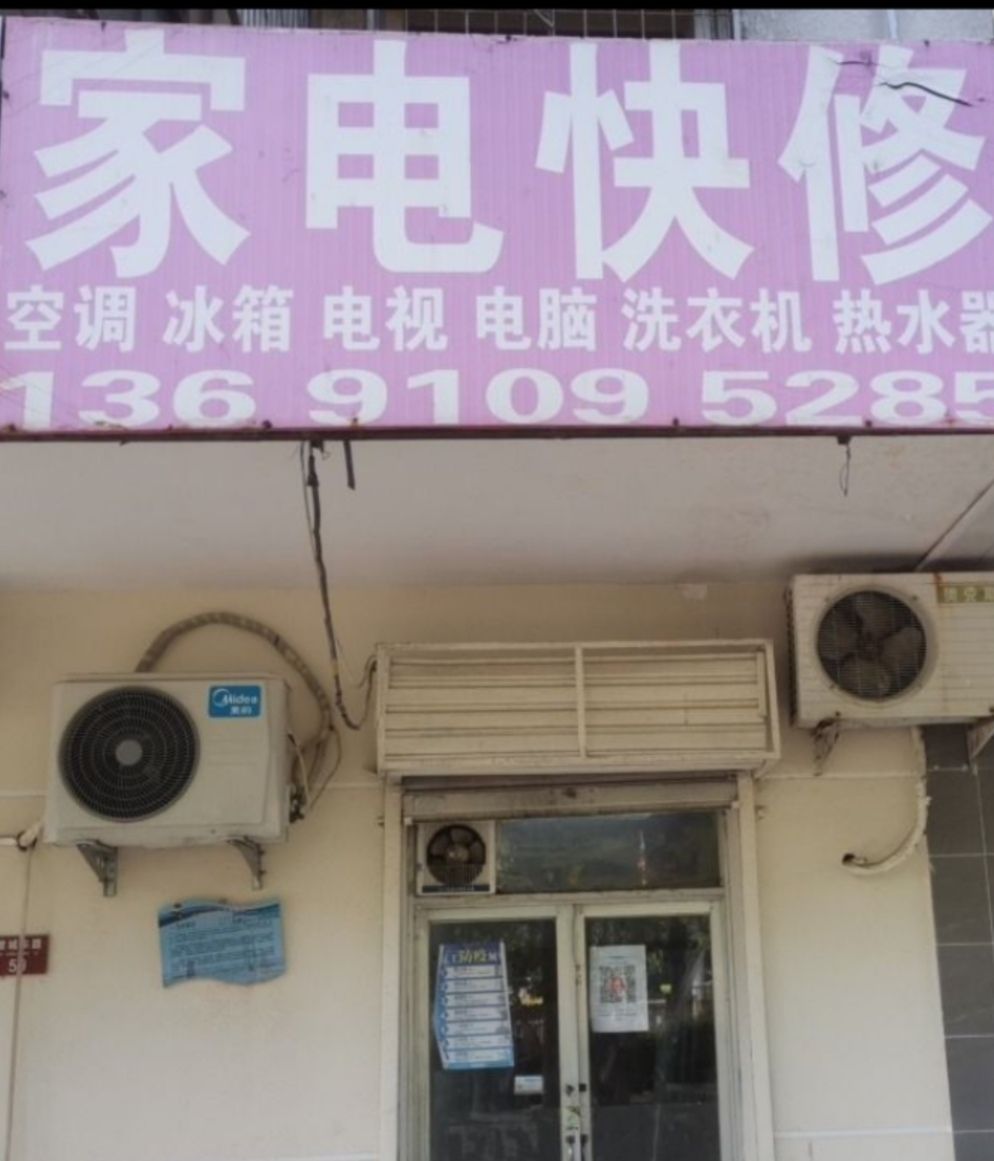 心选闪信家电快修中心