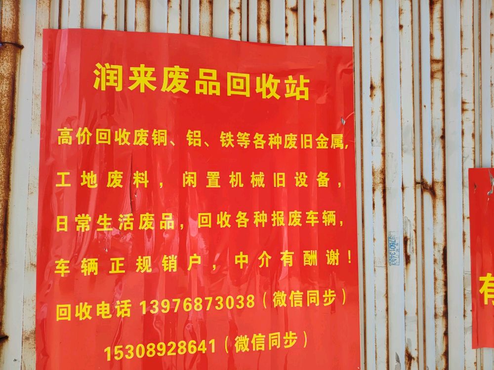 润来废品回收站