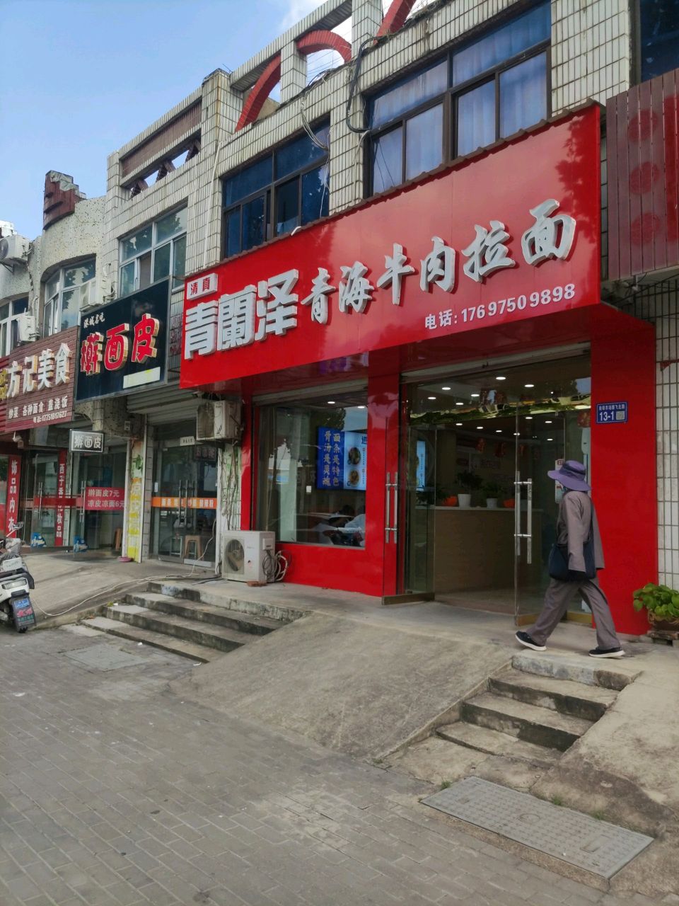 清真青兰泽青海牛肉拉面