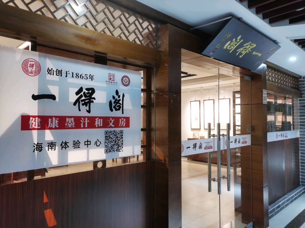 一得阁海南体验中心(渡海路店)