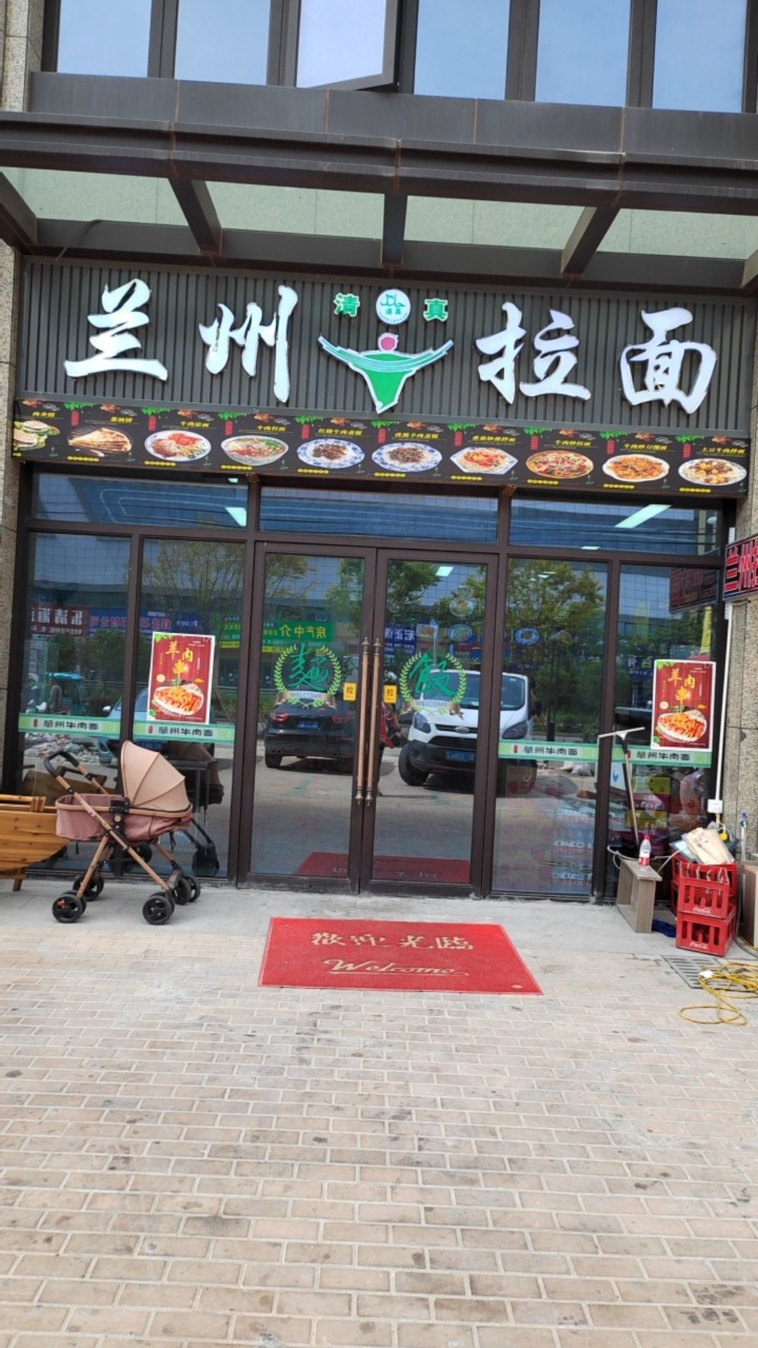 清真兰州拉面