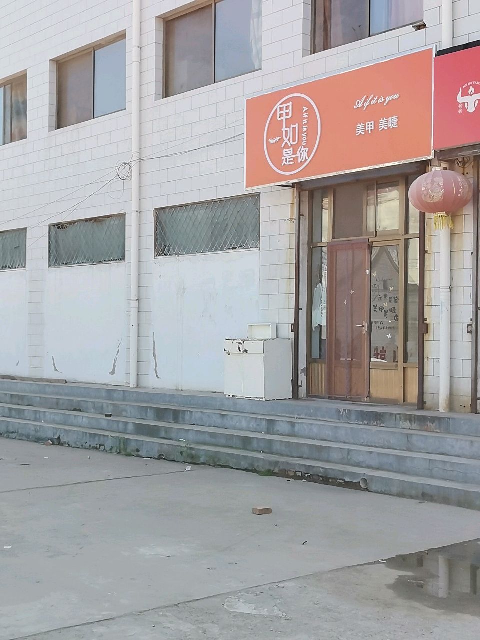 甲如是你美甲美睫