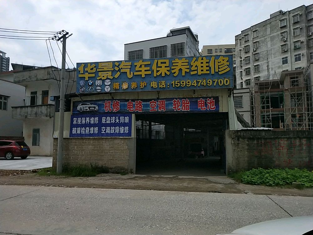 华景汽车保养维修