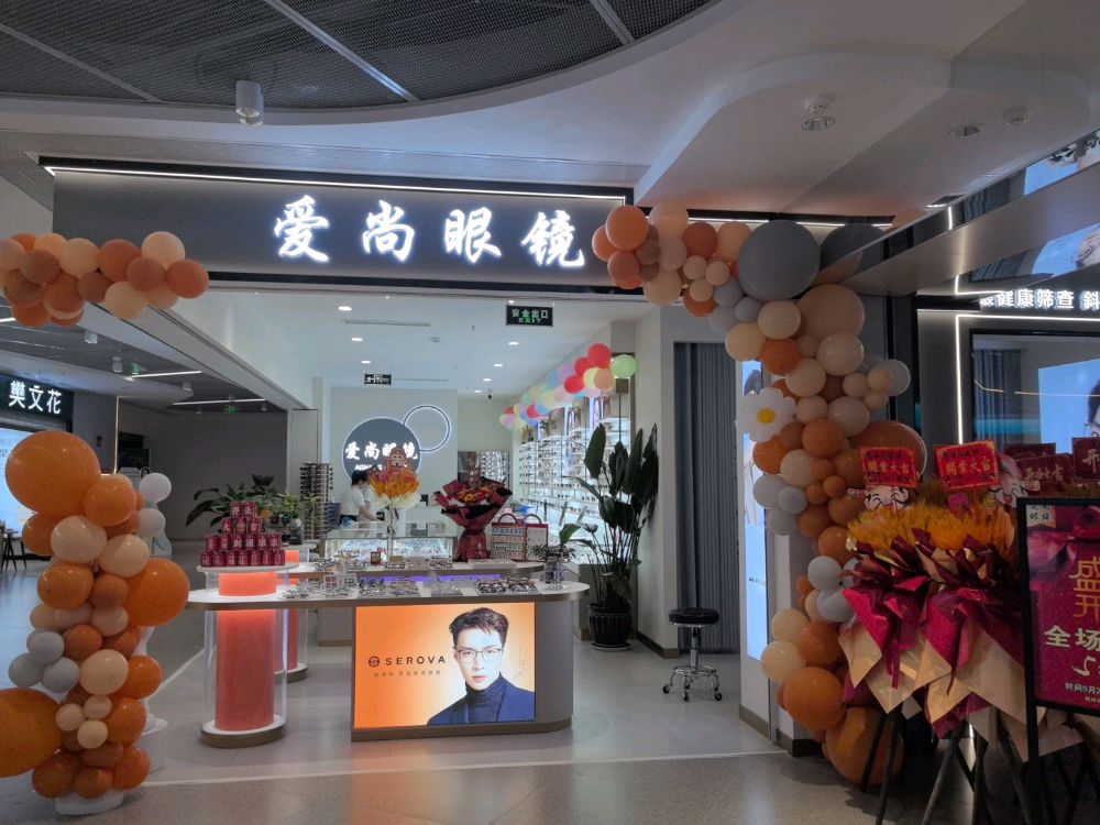 达州市爱尚眼镜行(升华店)