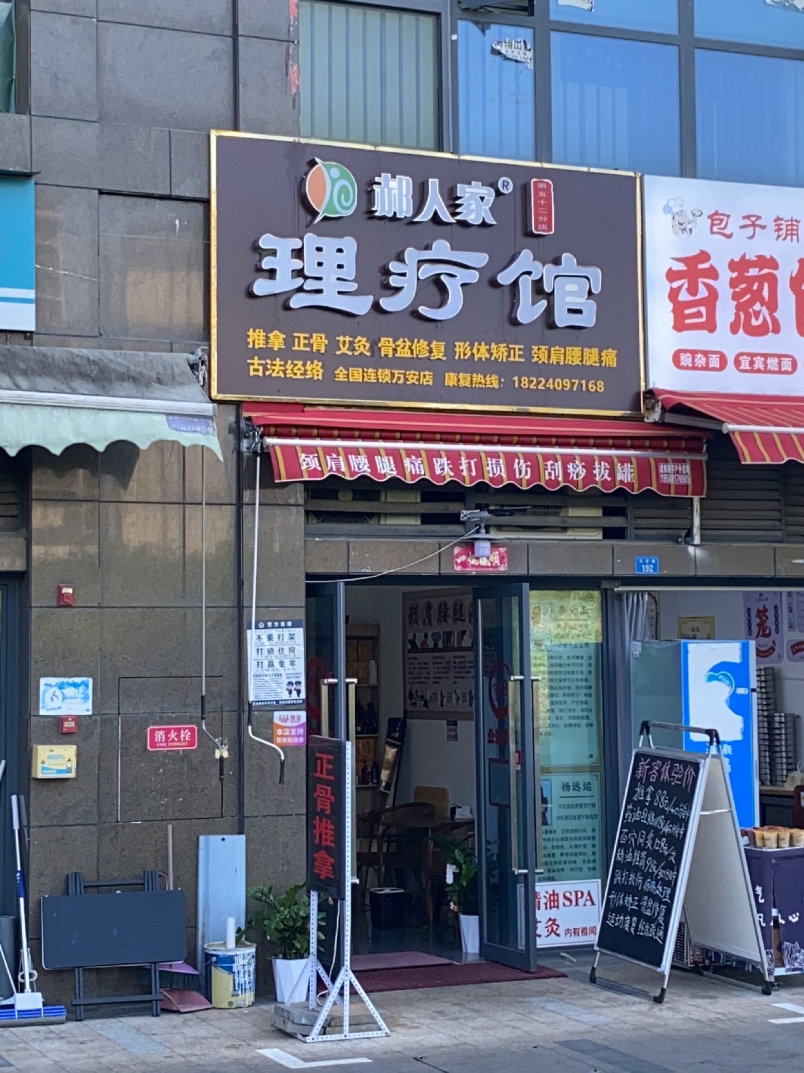 郝人家正骨推拿