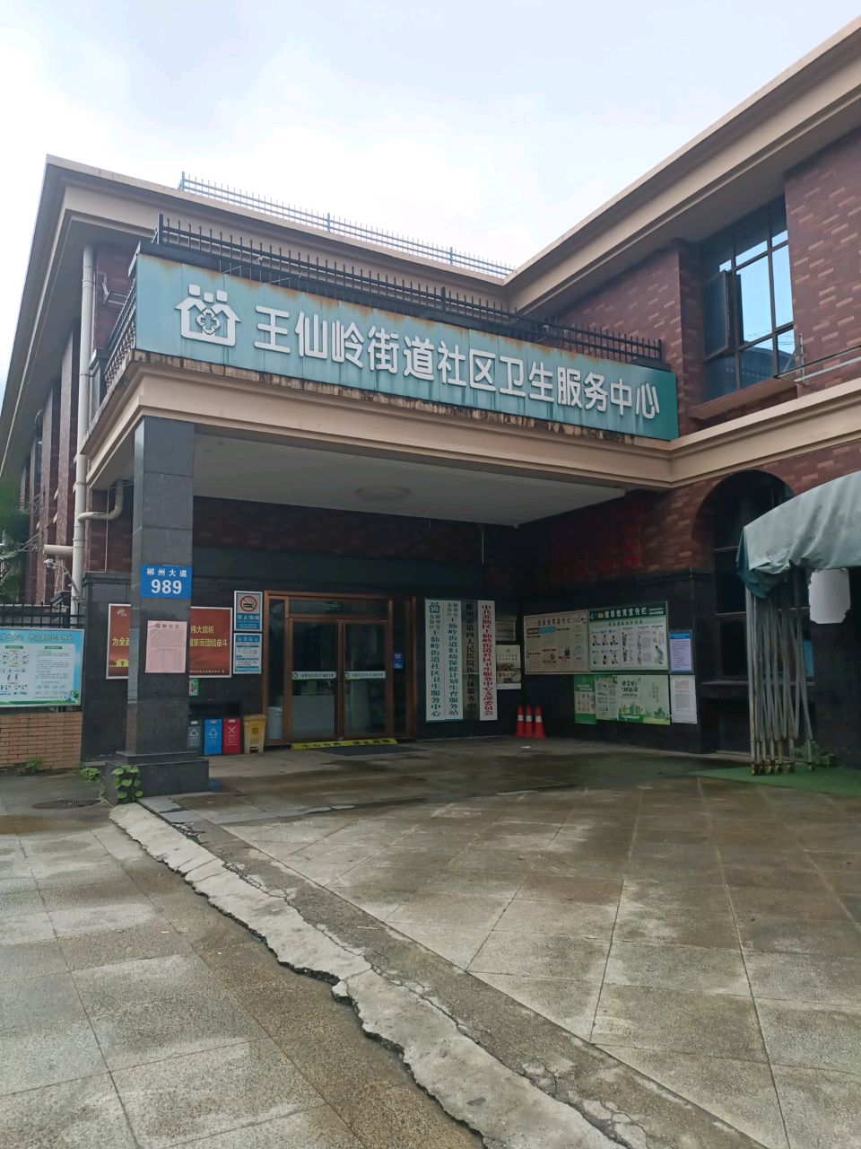 王仙岭街道社区卫生服务中心