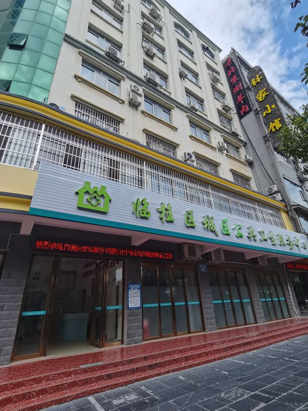 临桂区城区公共卫生服务中心