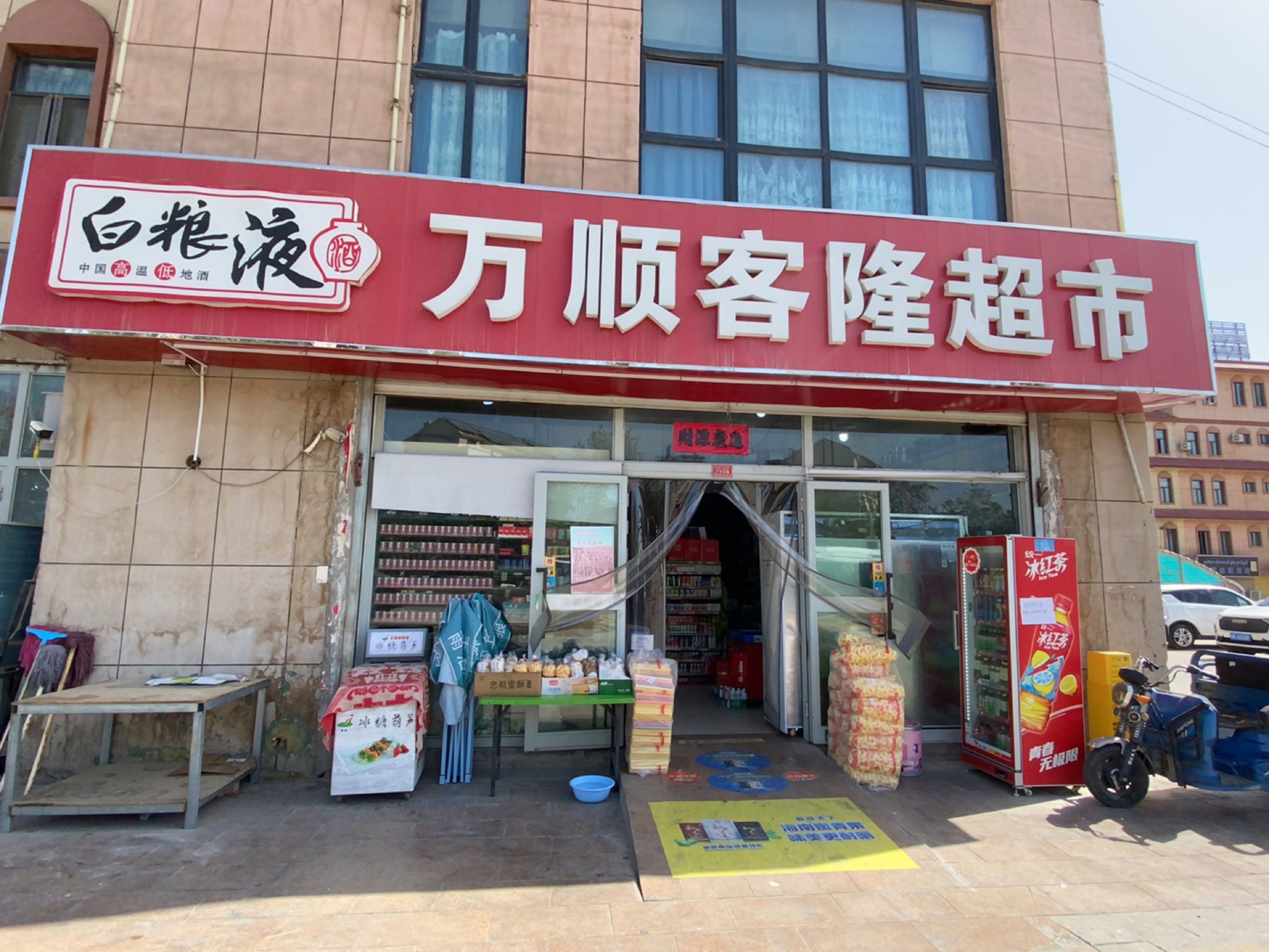 万顺客隆超市(鸿景店)