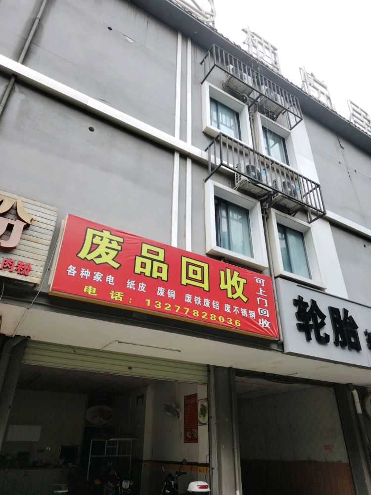 废品回收店(各种废旧)