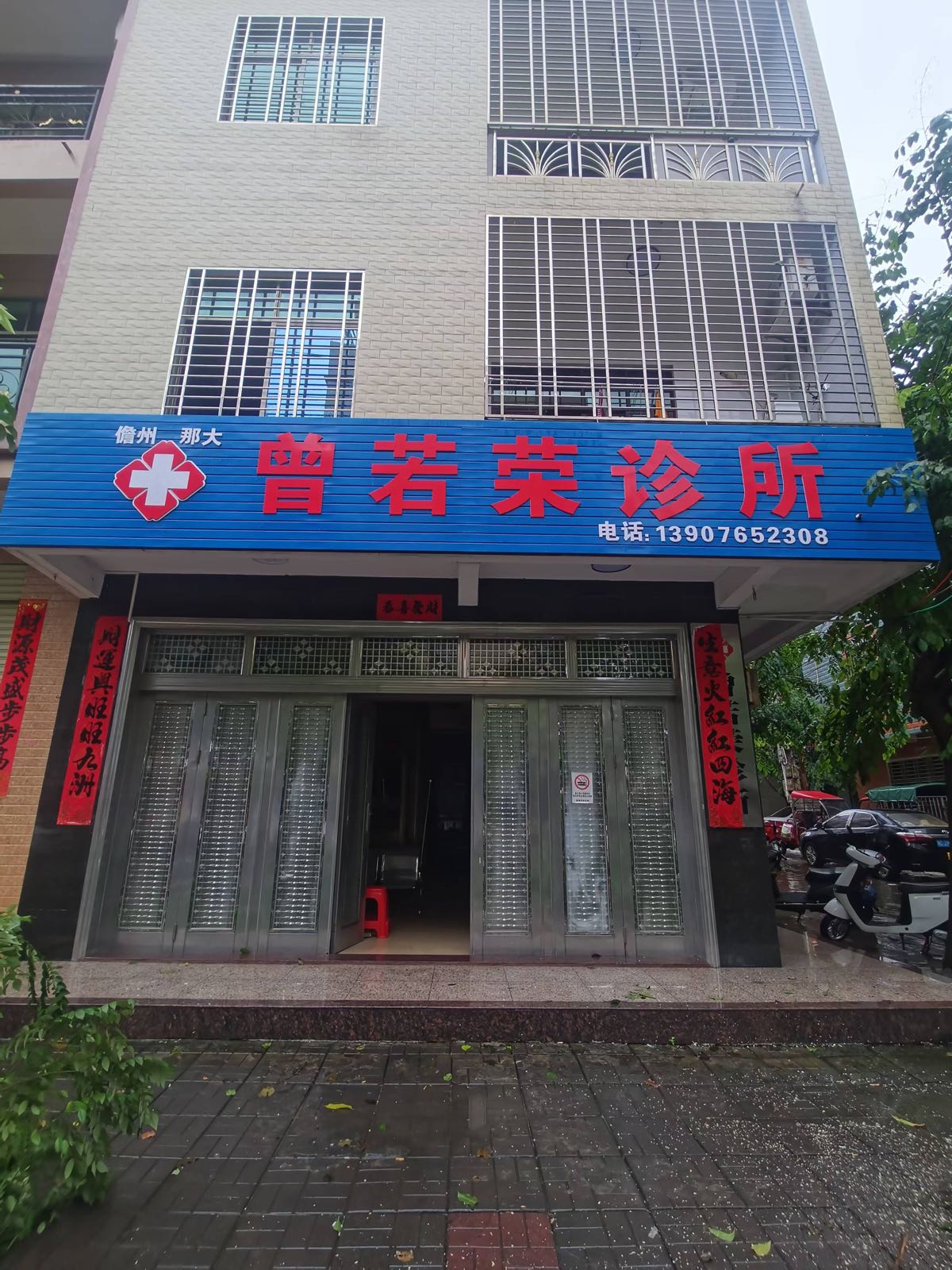 儋州那大曾若荣诊所