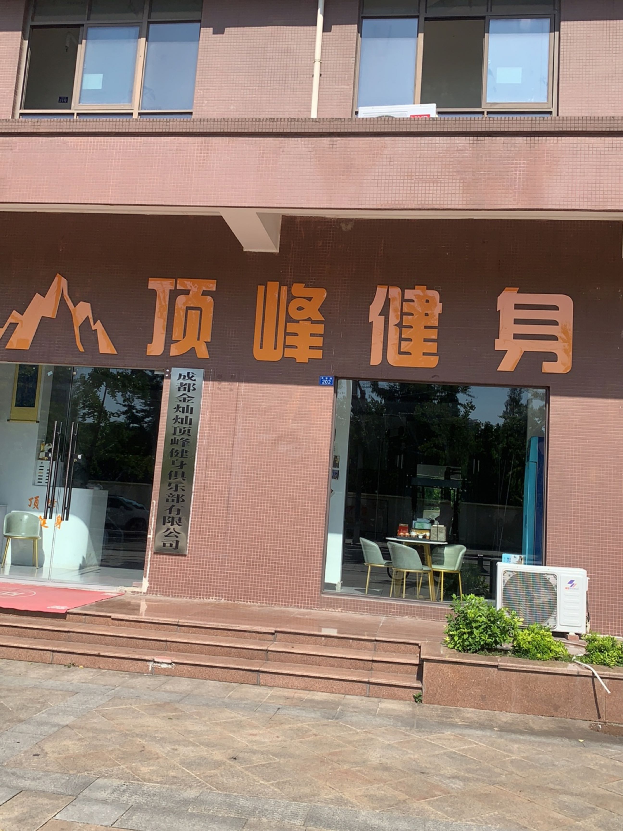 顶峰健身