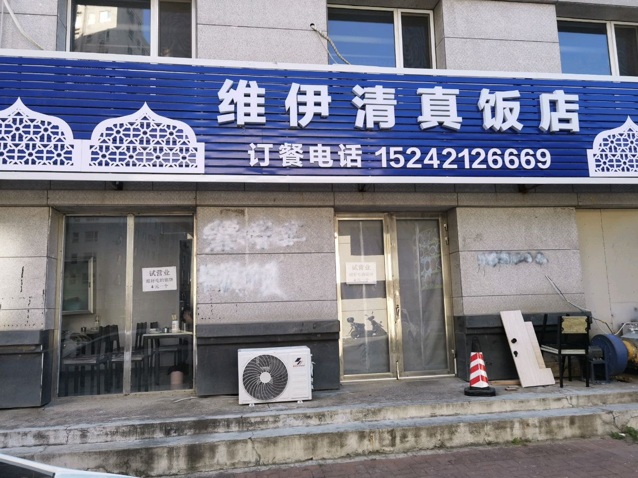 维伊清真饭店