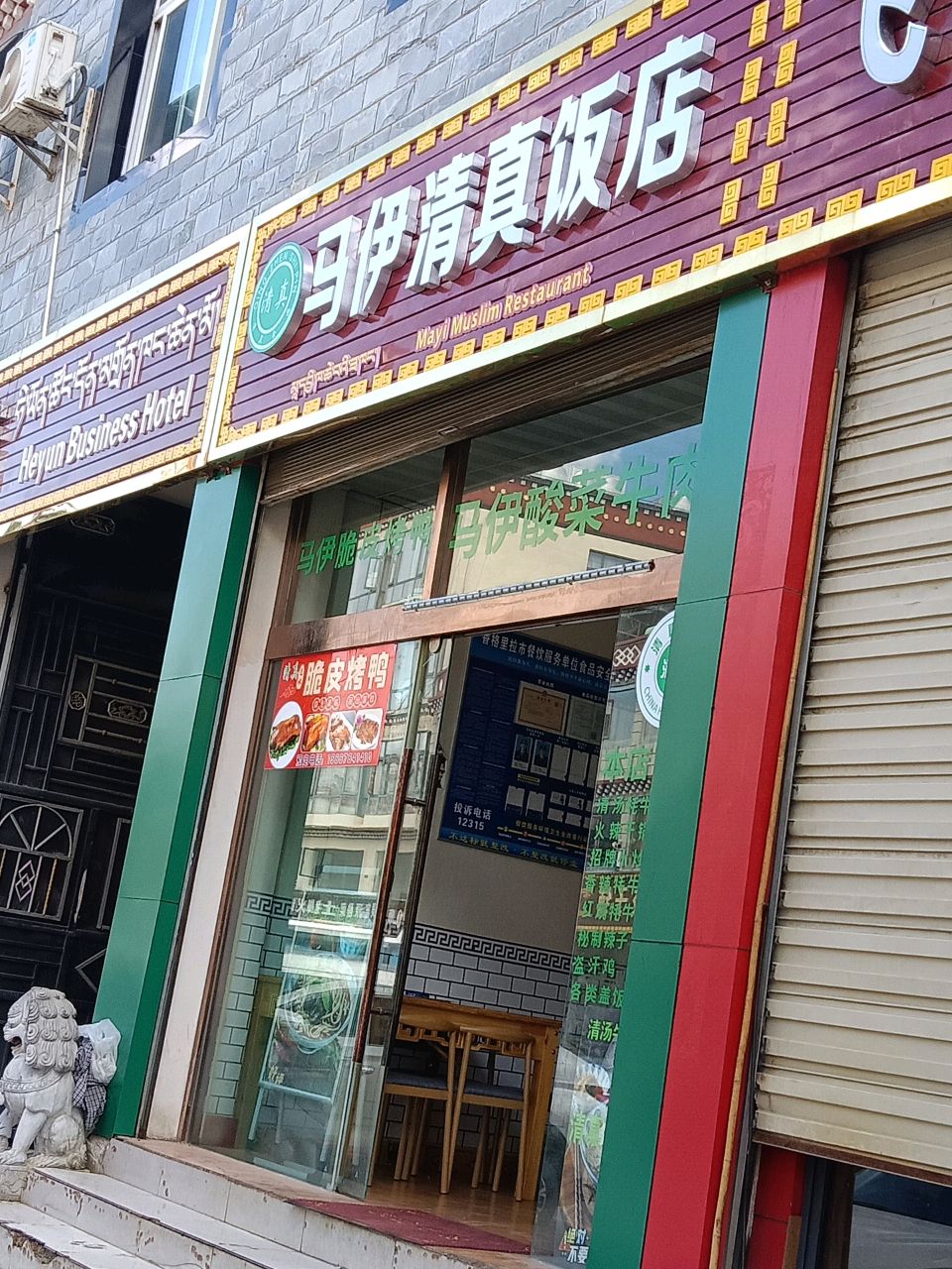 马伊饭店