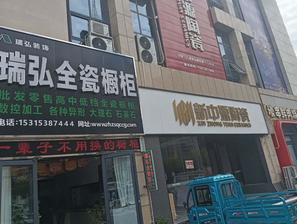 瑞弘全瓷橱柜(亿丰时代广场店)