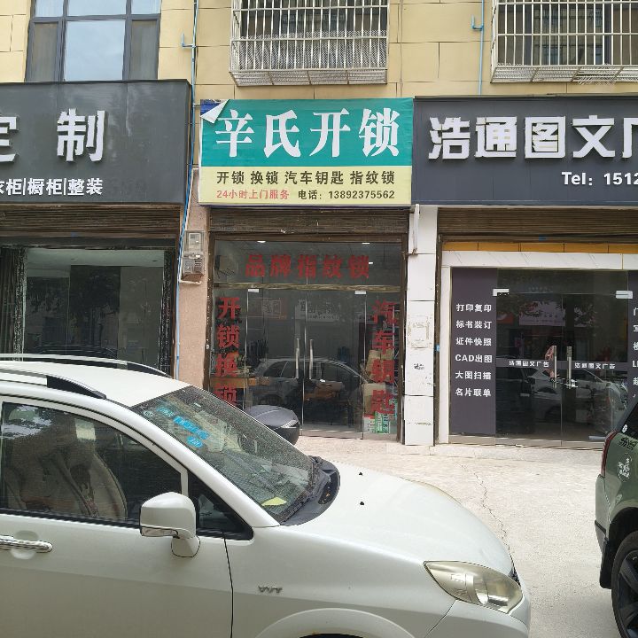 辛氏开锁汽车钥匙