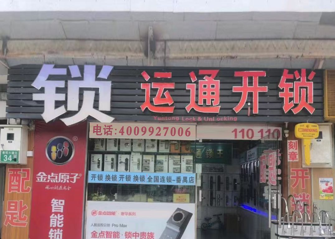 通运开锁(吉祥北园B区店)