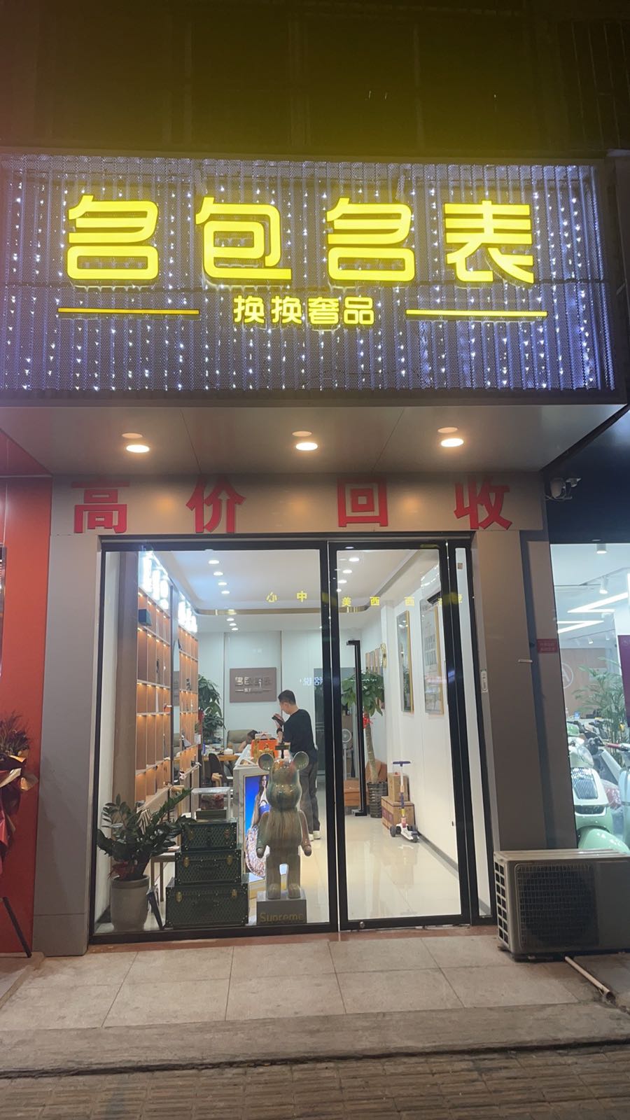 换换奢品