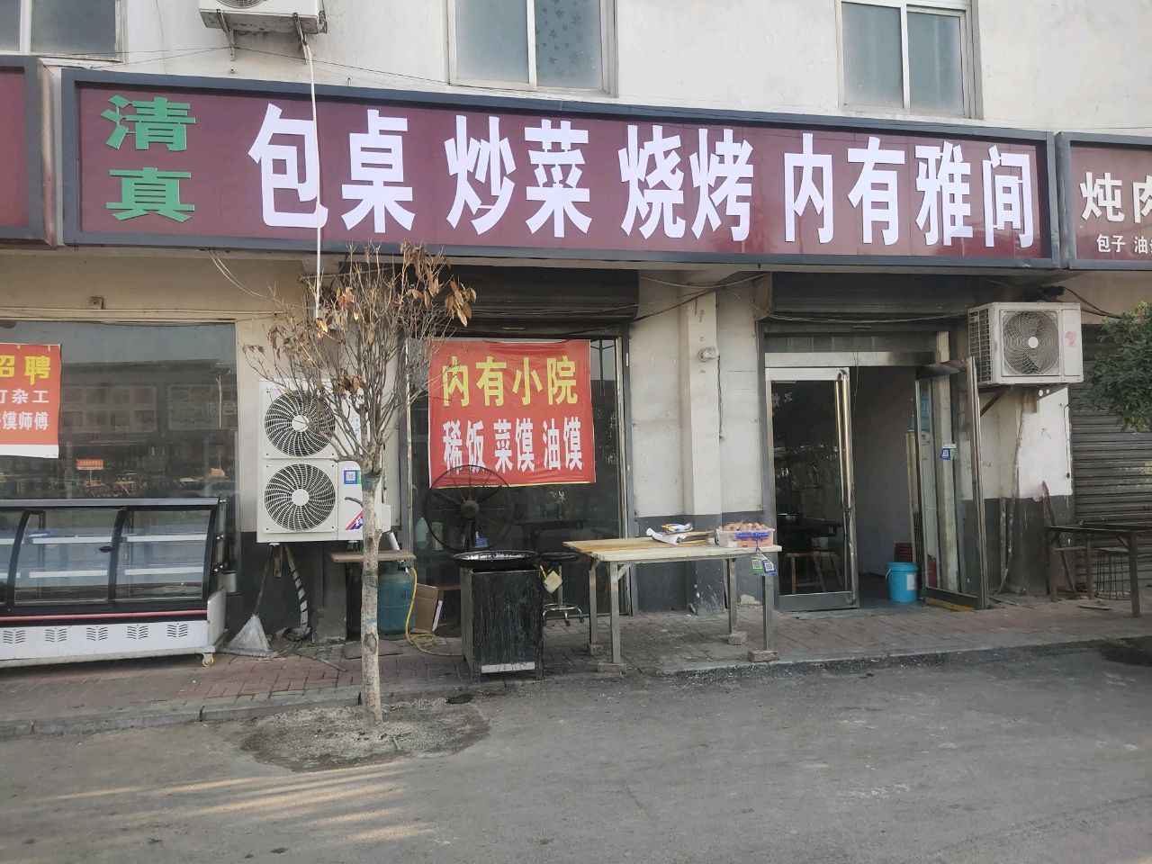 清真包桌炒菜