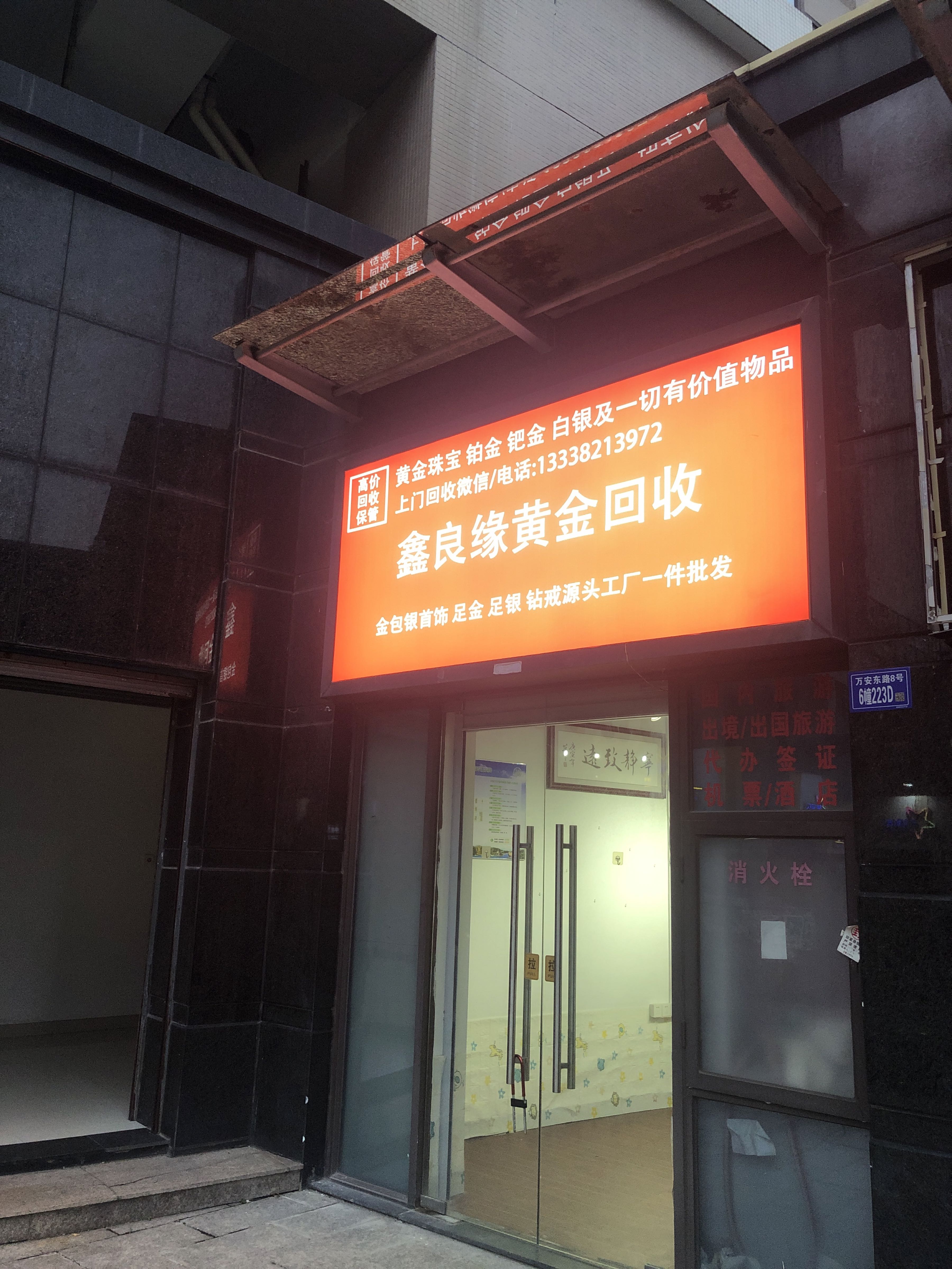 鑫良缘黄金回收