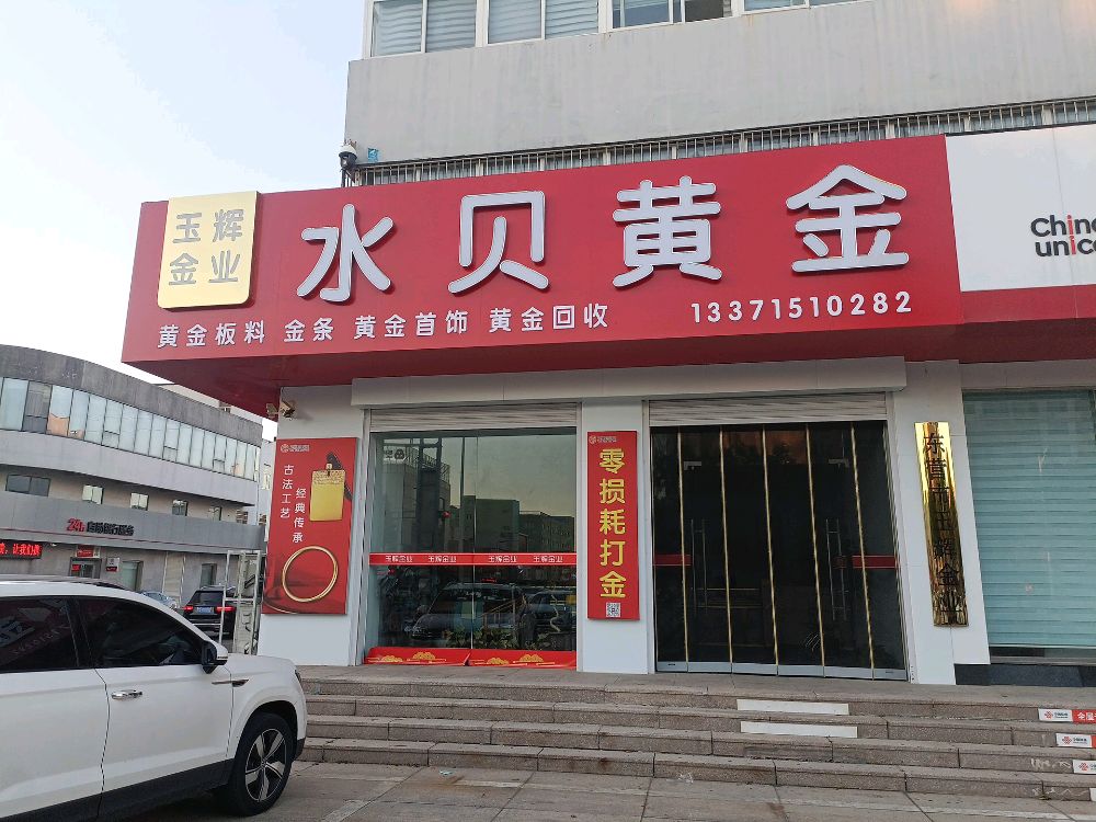 水贝黄金(垦利店)