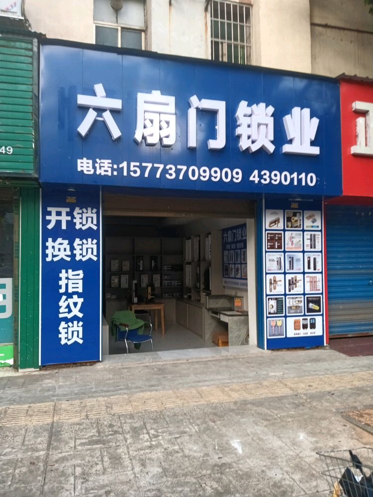 六扇门锁业