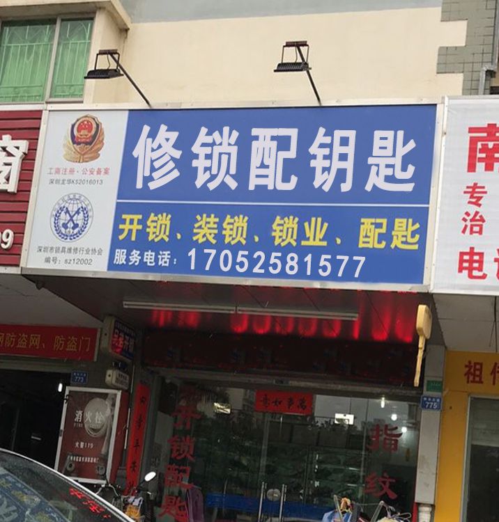 修锁配钥匙