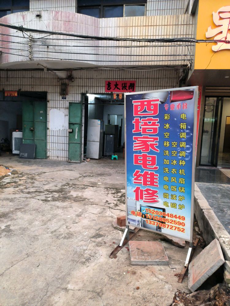 西培家电维修