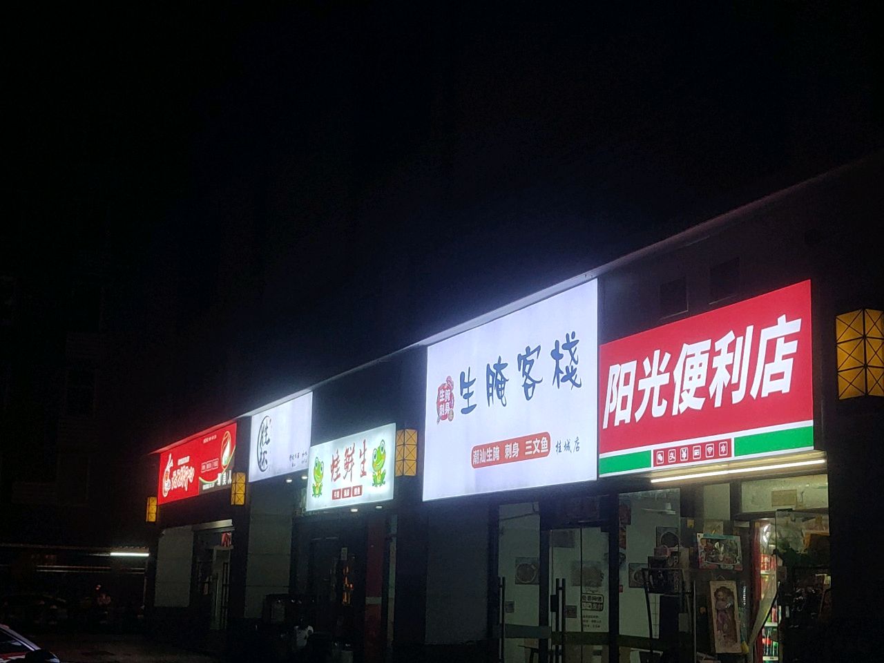 生腌客栈(桂城店)