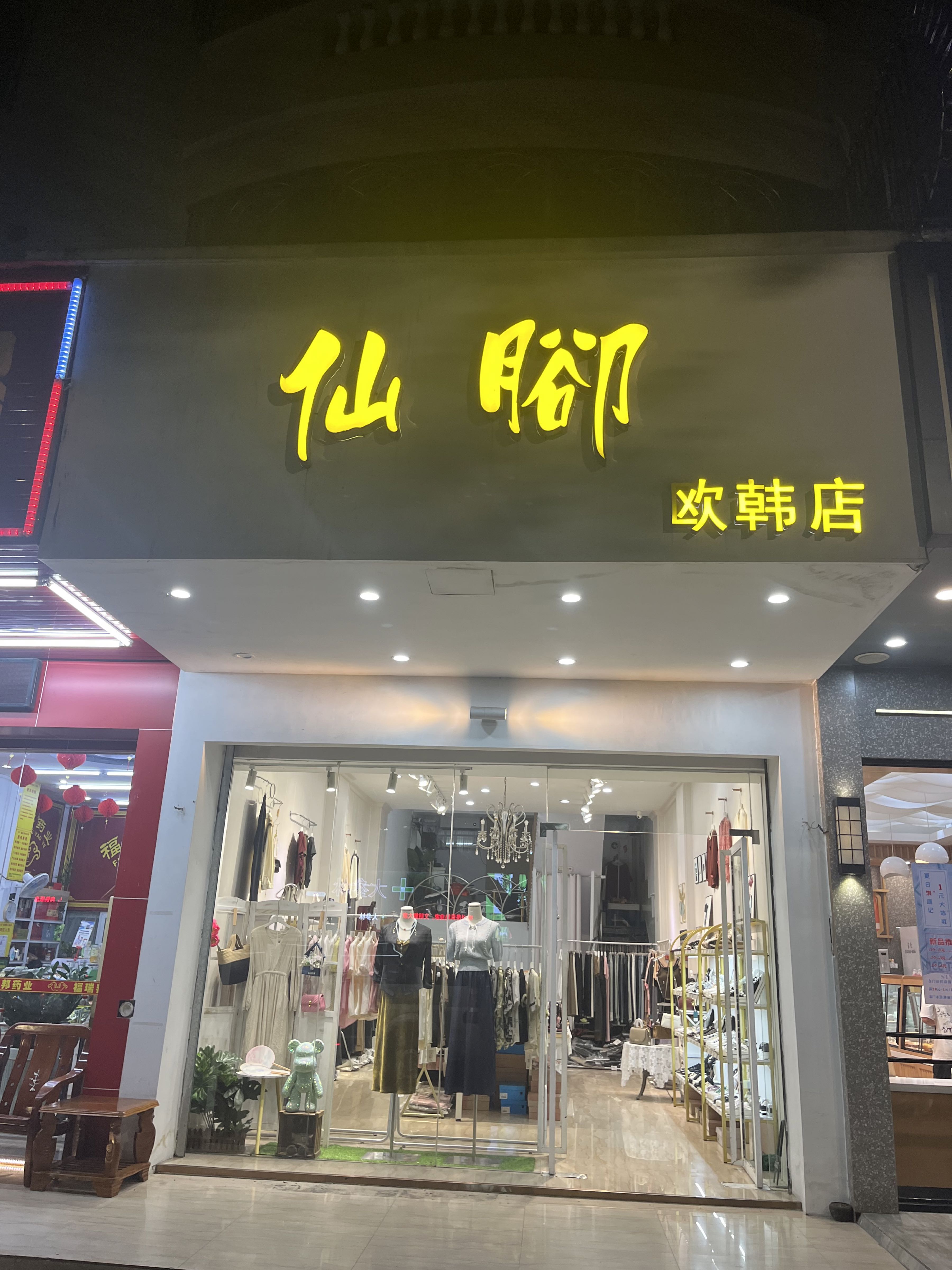 仙脚(欧韩店)