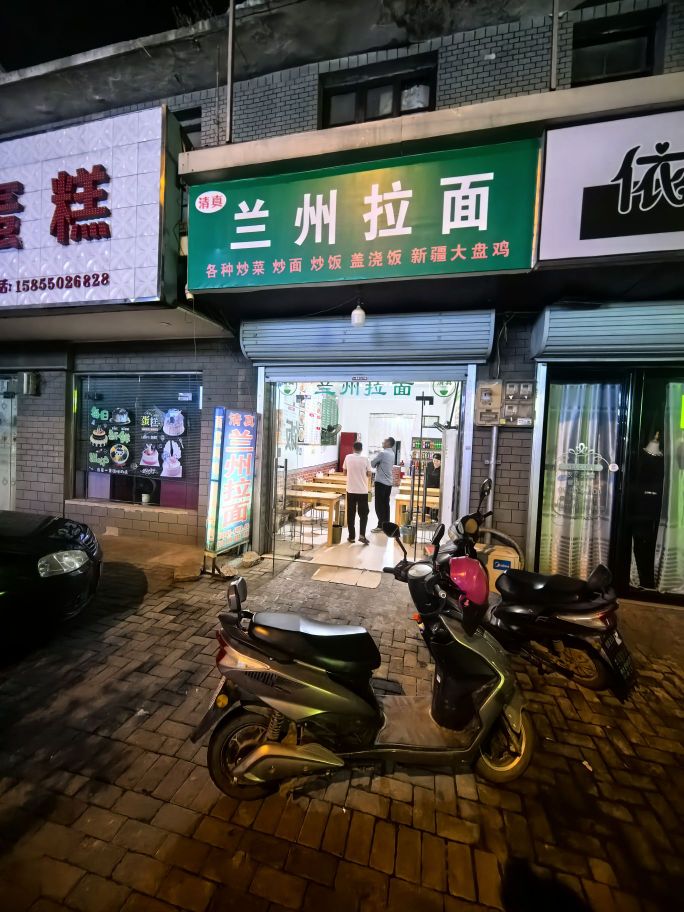 清真兰州拉面