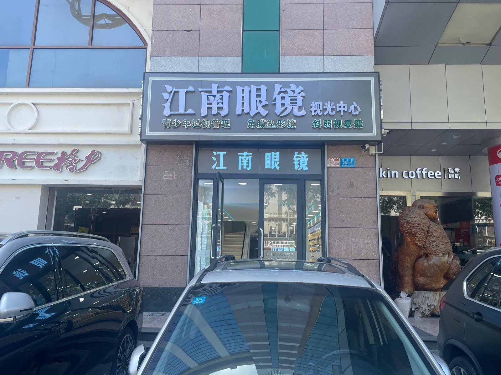 江南眼镜(一方百货店)