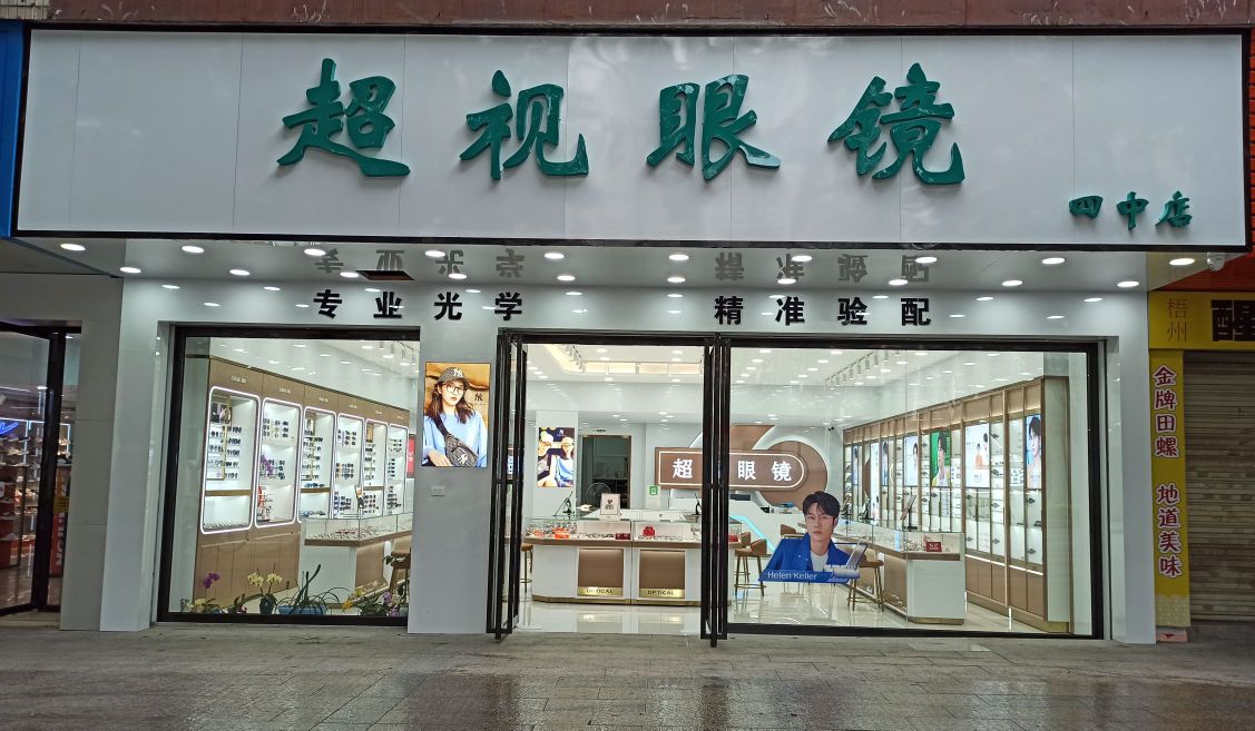 超视眼镜(四中店)