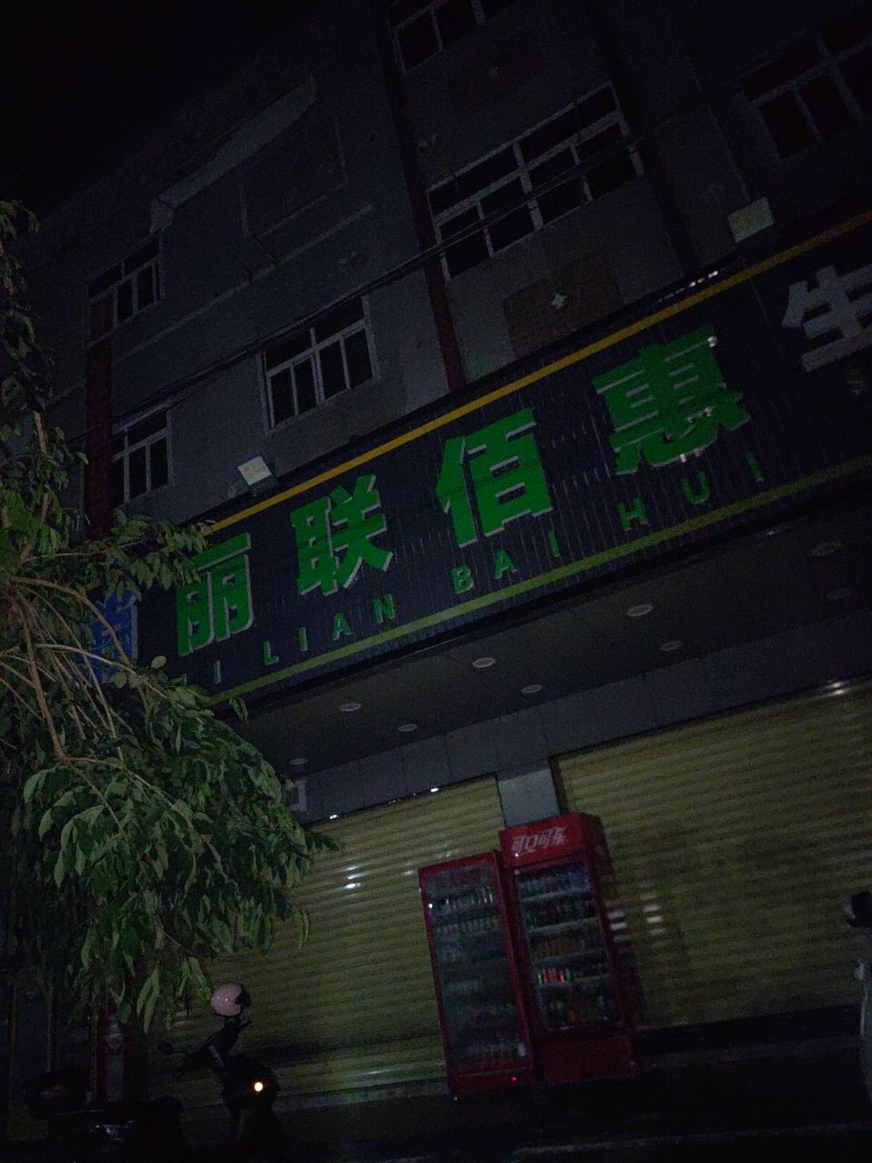 丽联佰惠生鲜超市(3号店)