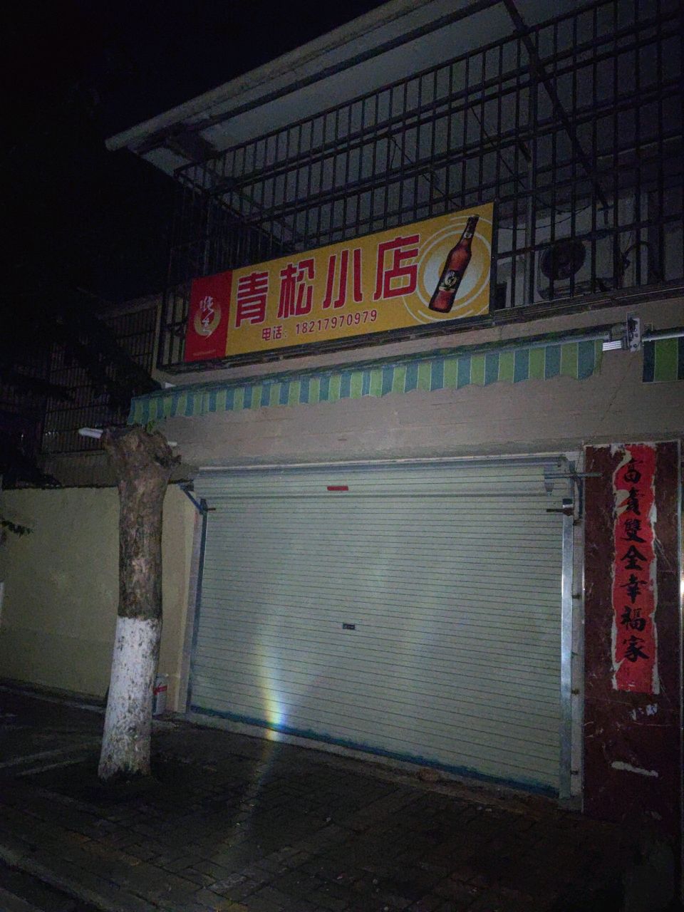 青松小店