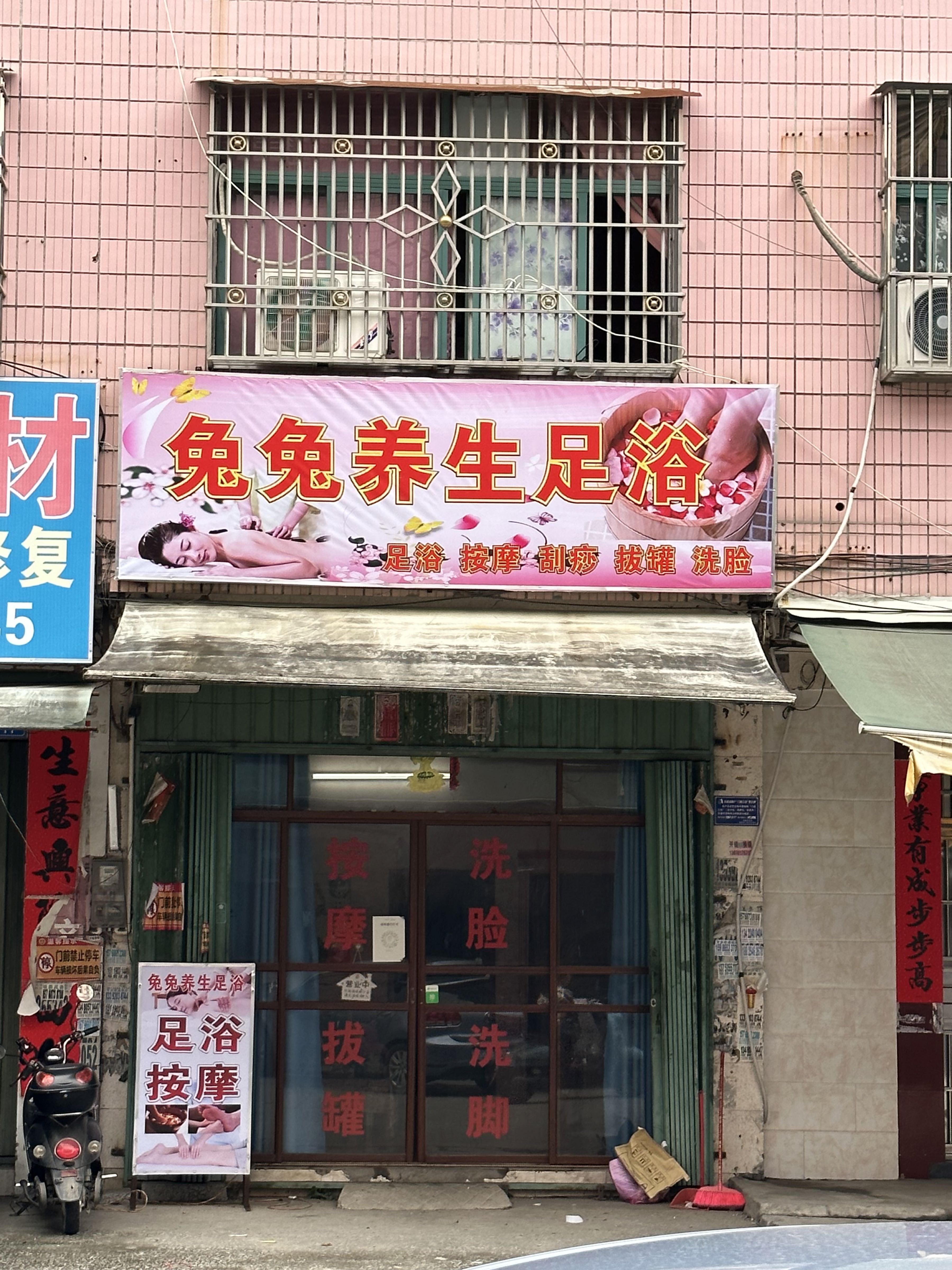 兔兔养生足浴