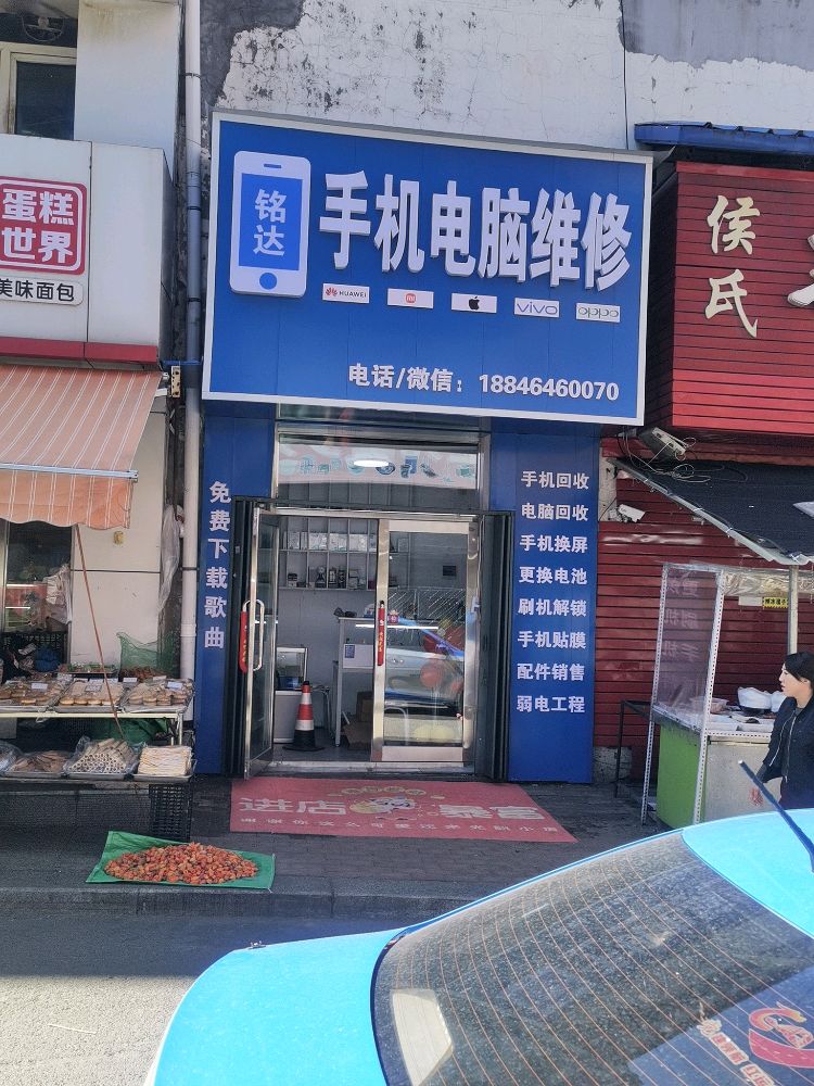 铭达手机电脑维修