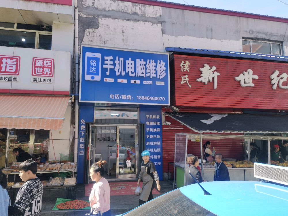 铭达手机电脑维修