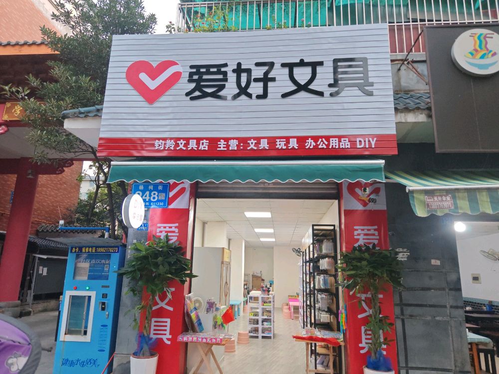钧羚文具店